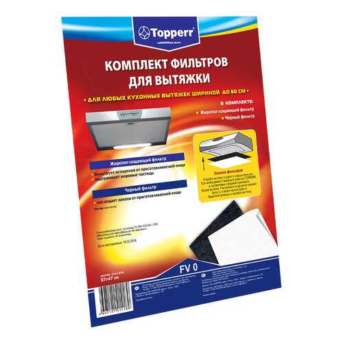 Комплект фильтров для вытяжки Topperr FV 0 в Норд